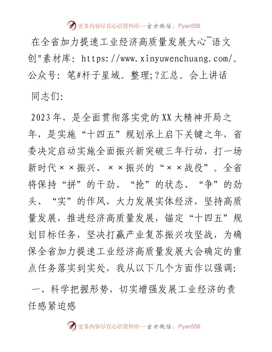 20230326：在全省加力提速工业经济高质量发展大会上讲话.docx_第1页
