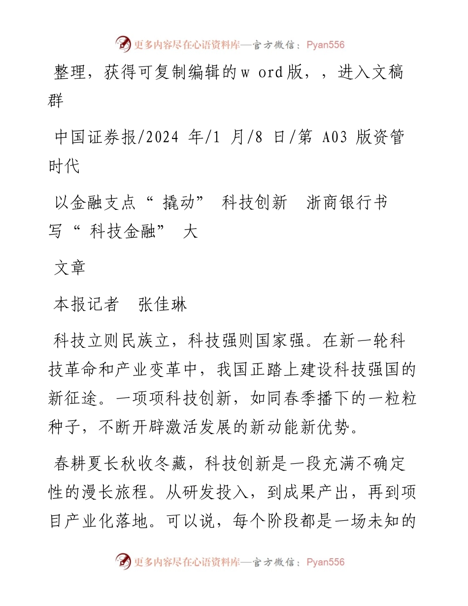 2024.01.08本报记者张佳琳：以金融支点撬动科技创新浙商银行书写科技金融大文章.docx_第1页