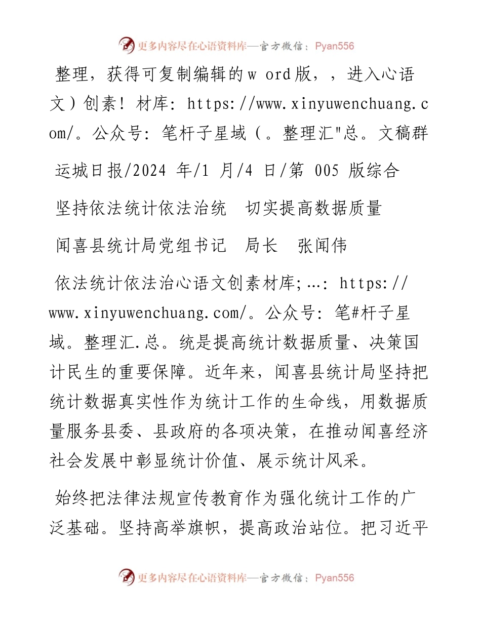 2024.01.04闻喜县统计局党组书记局长张闻伟：坚持依法统计依法治统切实提高数据质量.docx_第1页