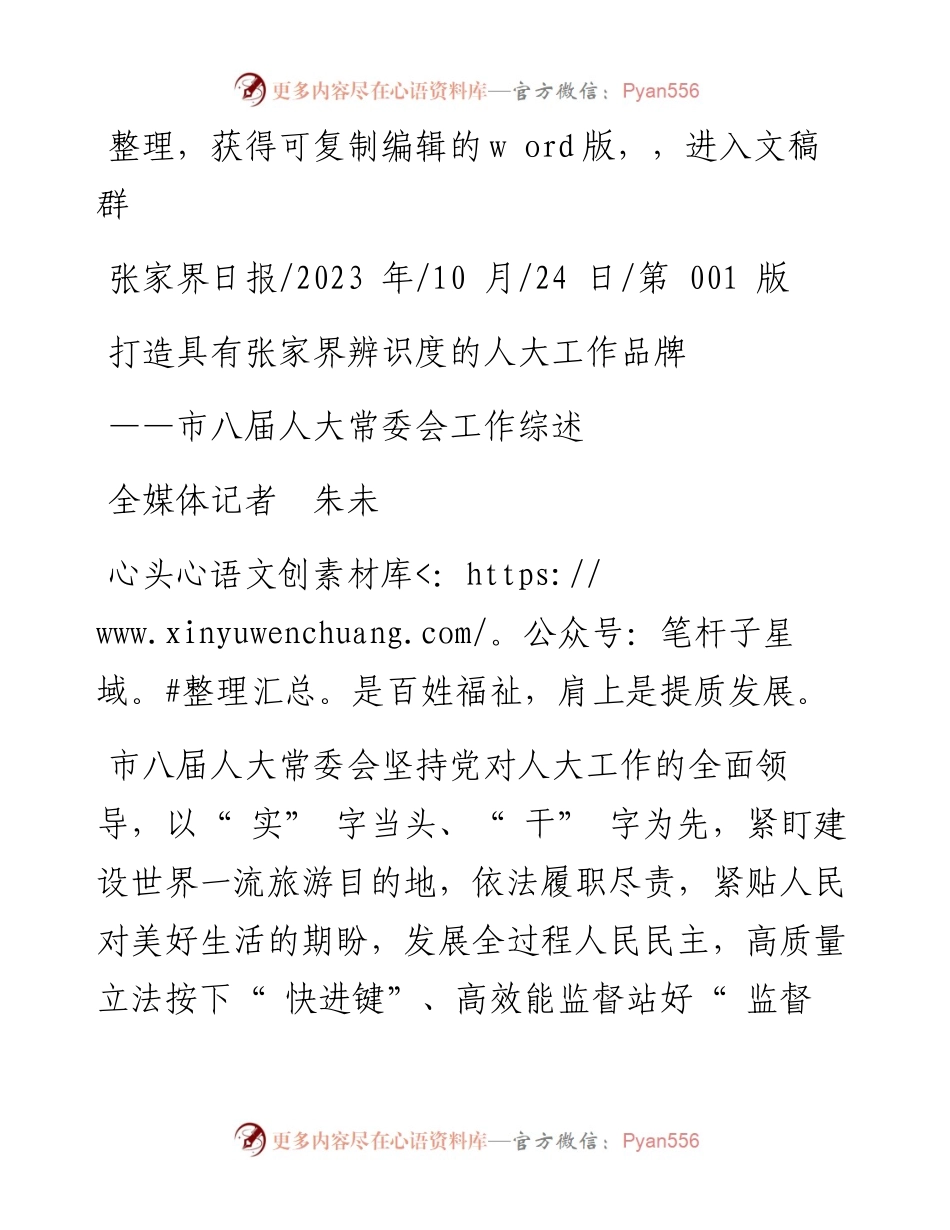 2023.10.24全媒体记者朱未：打造具有张家界辨识度的人大工作品牌.docx_第1页