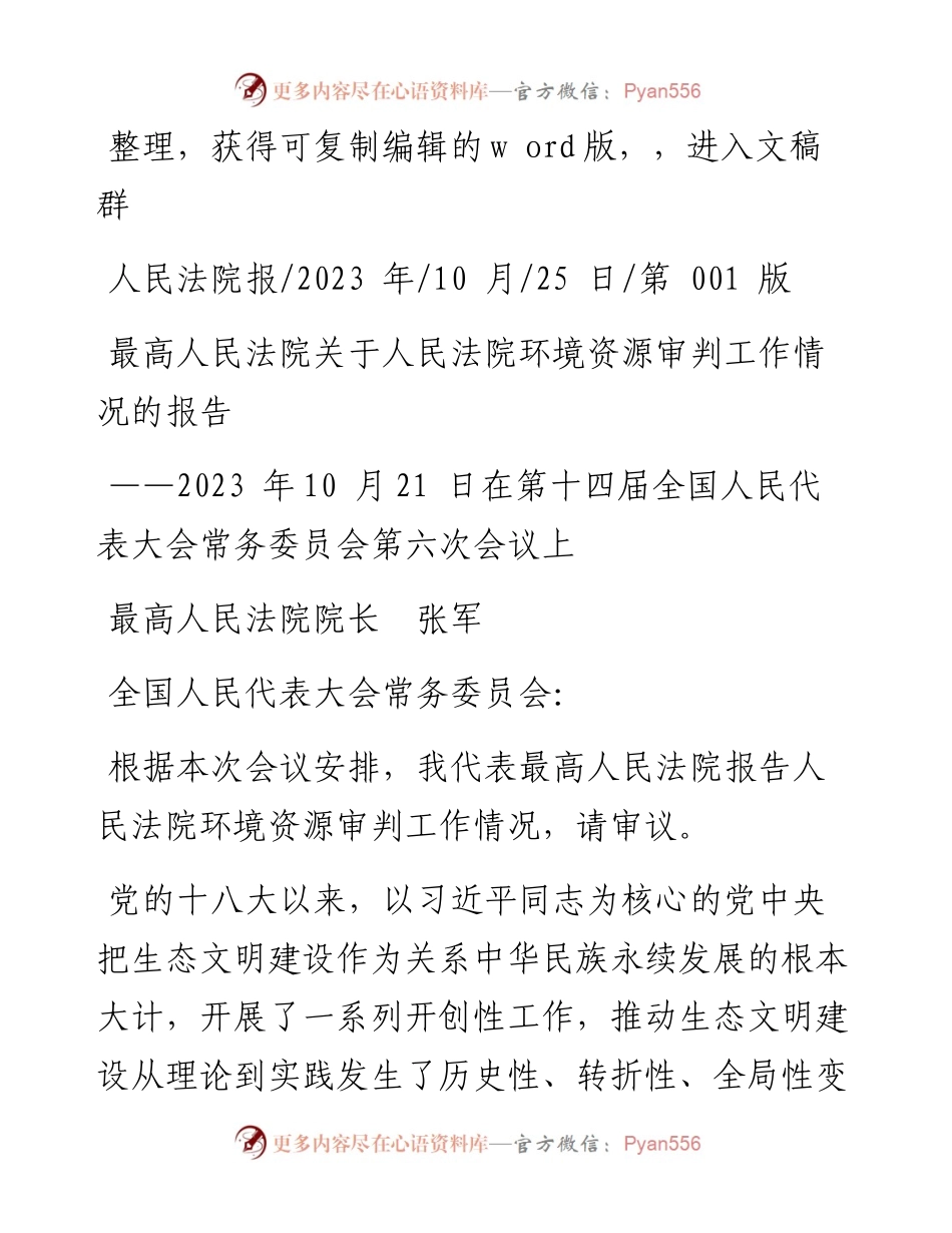 2023.10.25最高人民法院院长张军：最高人民法院关于人民法院环境资源审判工作情况的报告.docx_第1页