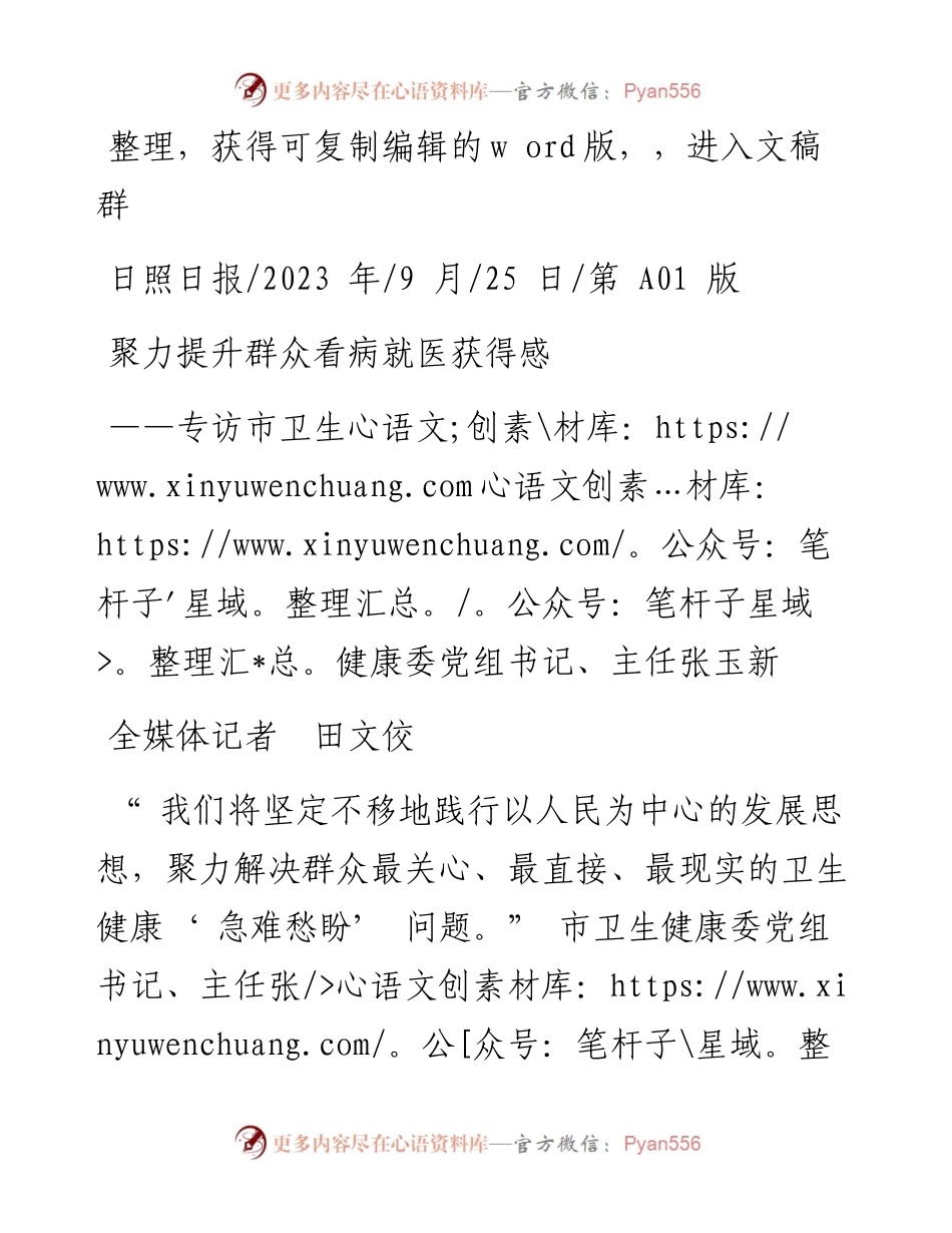 2023.09.25全媒体记者田文佼：聚力提升群众看病就医获得感.docx_第1页