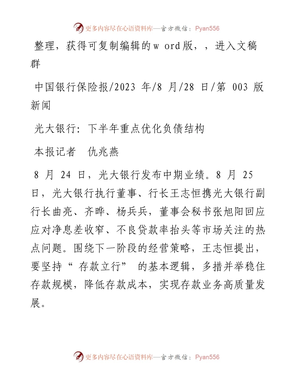 2023.08.28本报记者仇兆燕：光大银行：下半年重点优化负债结构.docx_第1页