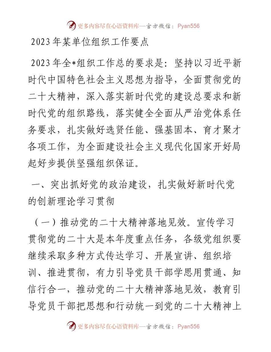 2023年某单位组织工作要点.docx_第1页