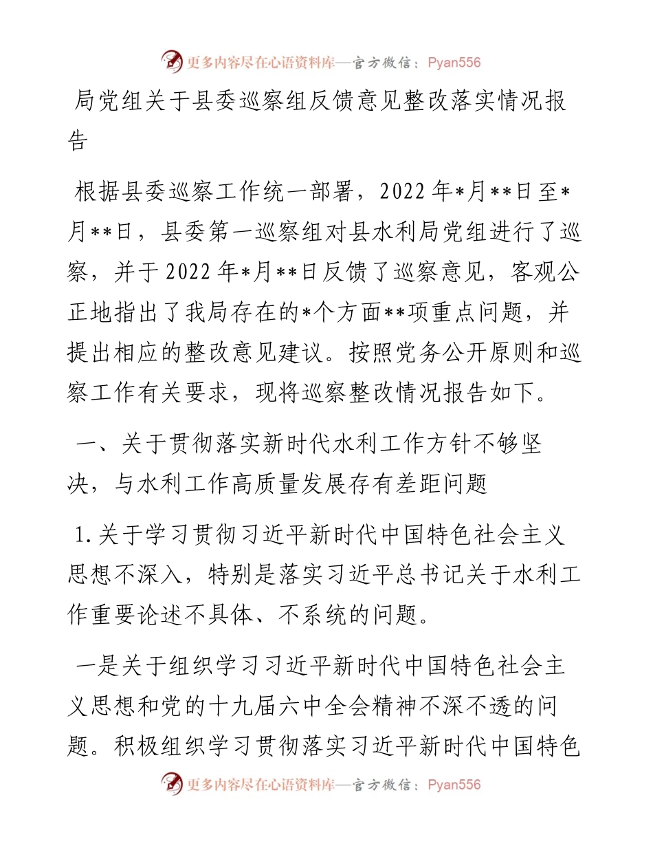 20230306：局党组关于县委巡察组反馈意见整改落实情况报告.docx_第1页
