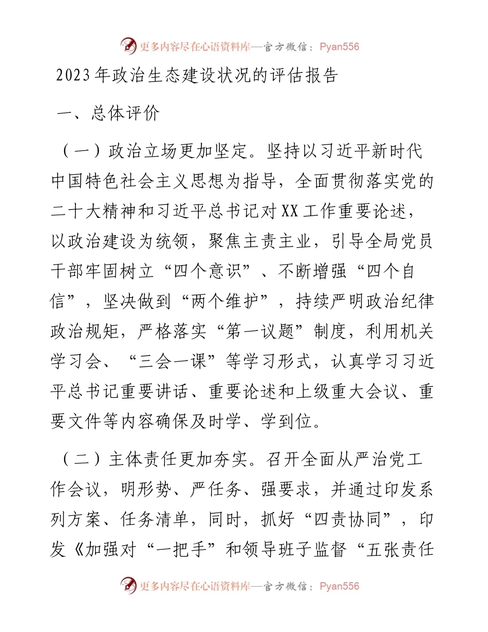 2023年政治生态建设状况的评估报告.docx_第1页