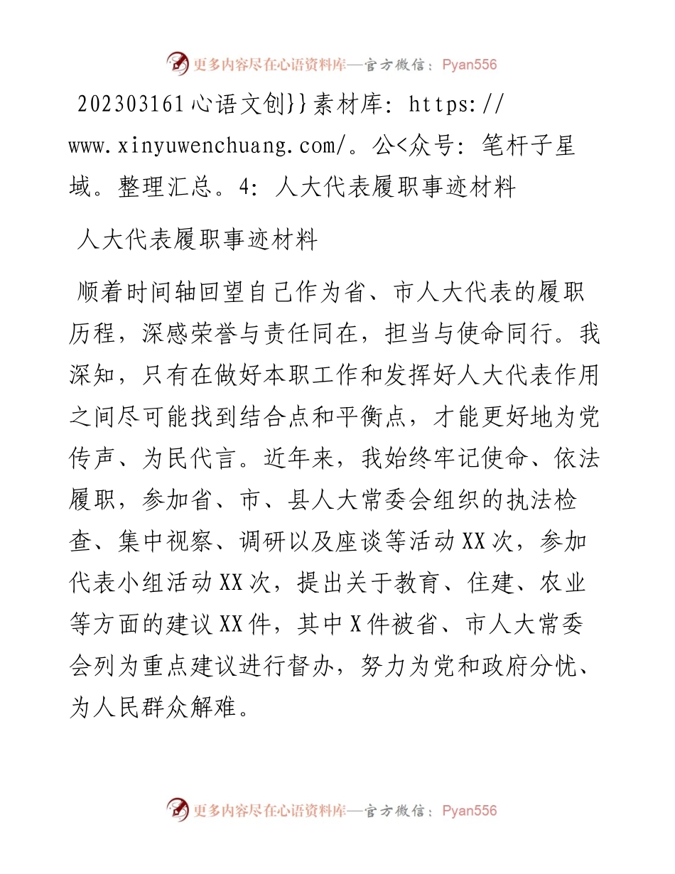 20230317：人大代表履职事迹材料.docx_第1页