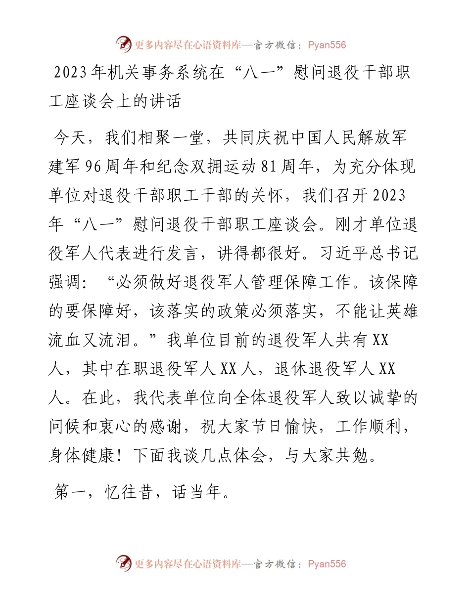 2023年机关事务系统在“八一”慰问退役干部职工座谈会上的讲话.docx_第1页