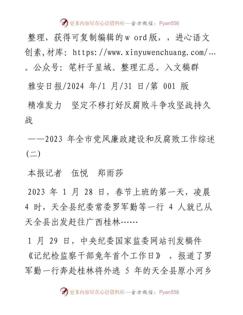 2024.01.31本报记者伍悦郑雨莎：精准发力坚定不移打好反腐败斗争攻坚战持久战.docx_第1页