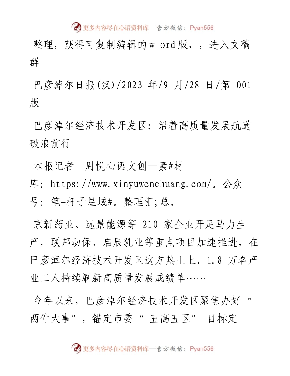 2023.09.28本报记者周悦：巴彦淖尔经济技术开发区：沿着高质量发展航道破浪前行.docx_第1页