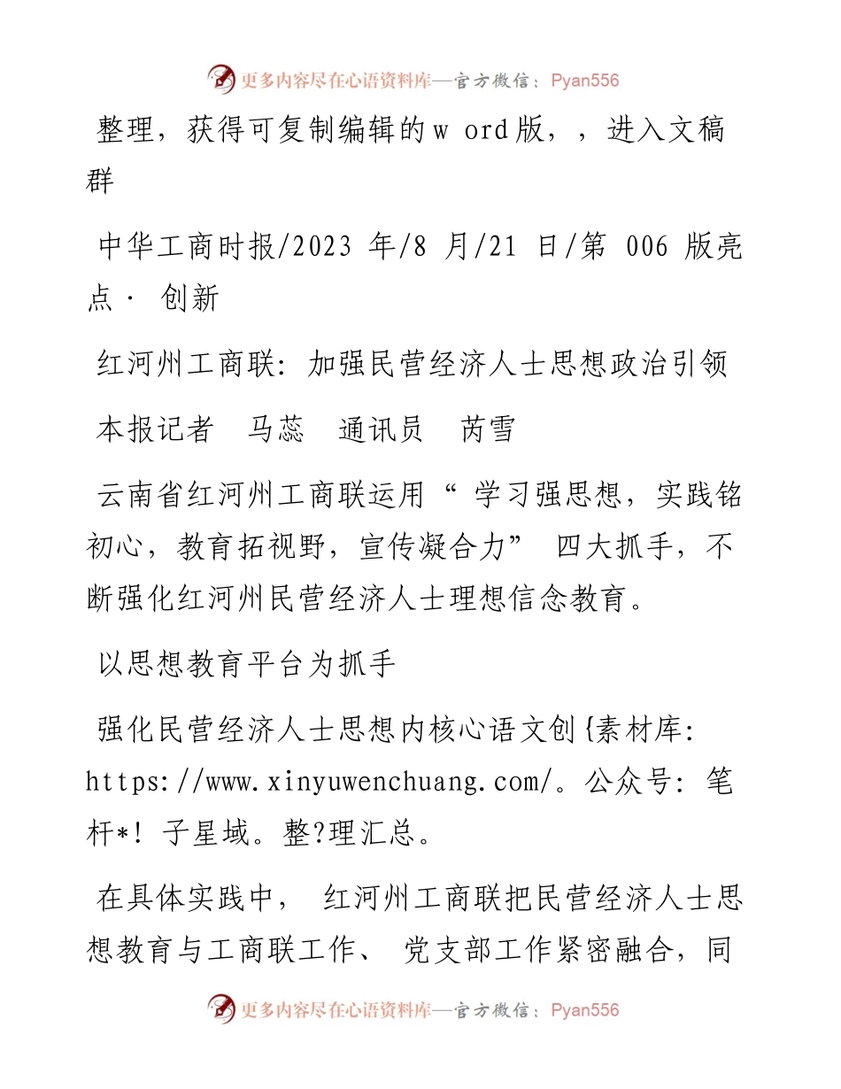2023.08.21本报记者马蕊通讯员芮雪：红河州工商联：加强民营经济人士思想政治引领.docx_第1页