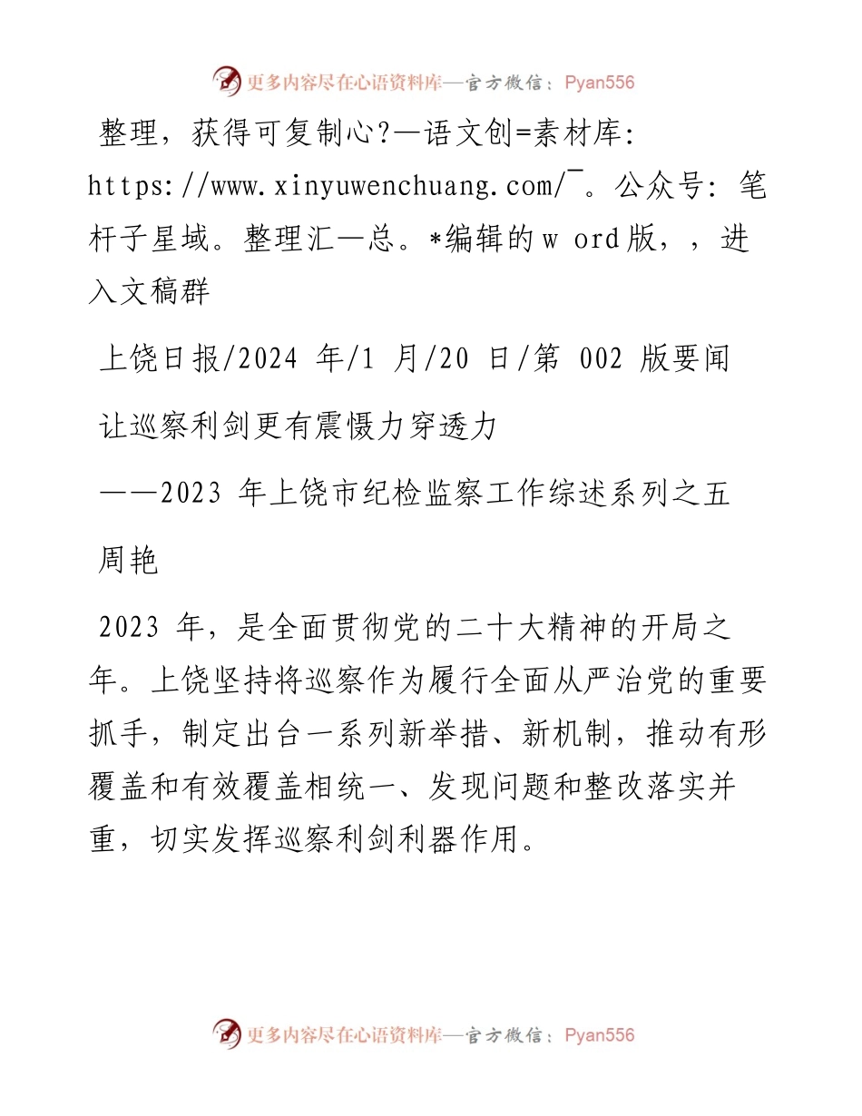 2024.01.20周艳：让巡察利剑更有震慑力穿透力.docx_第1页