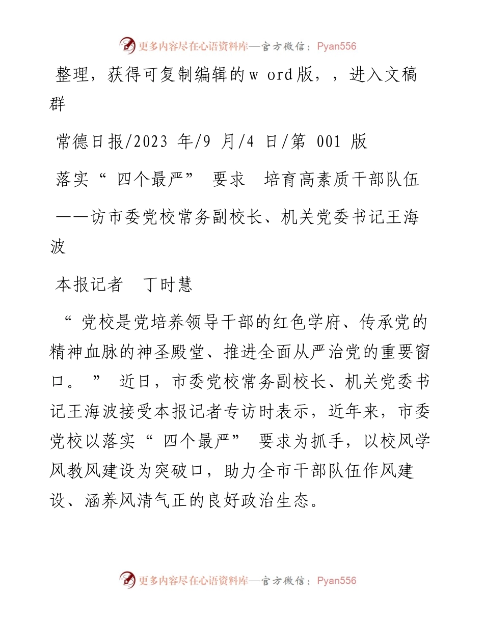 2023.09.04本报记者丁时慧：落实四个最严要求培育高素质干部队伍.docx_第1页