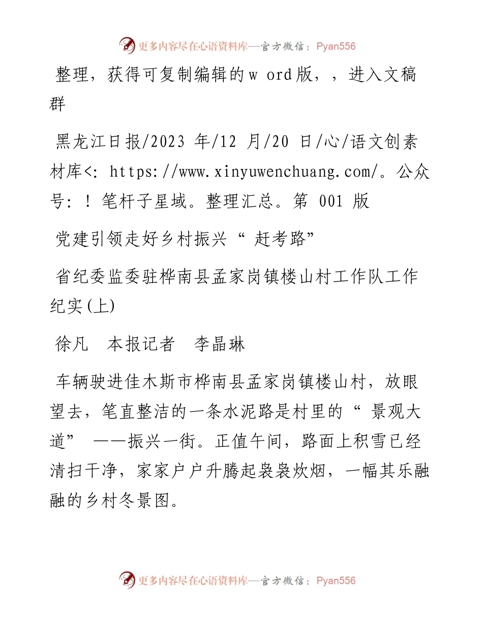 2023.12.20徐凡本报记者李晶琳：党建引领走好乡村振兴赶考路_4.docx_第1页