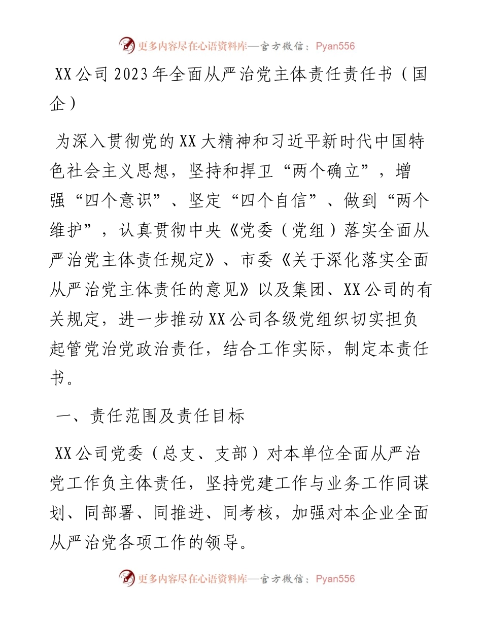 20230316：XX公司2023年全面从严治党主体责任责任书(国企）.docx_第1页