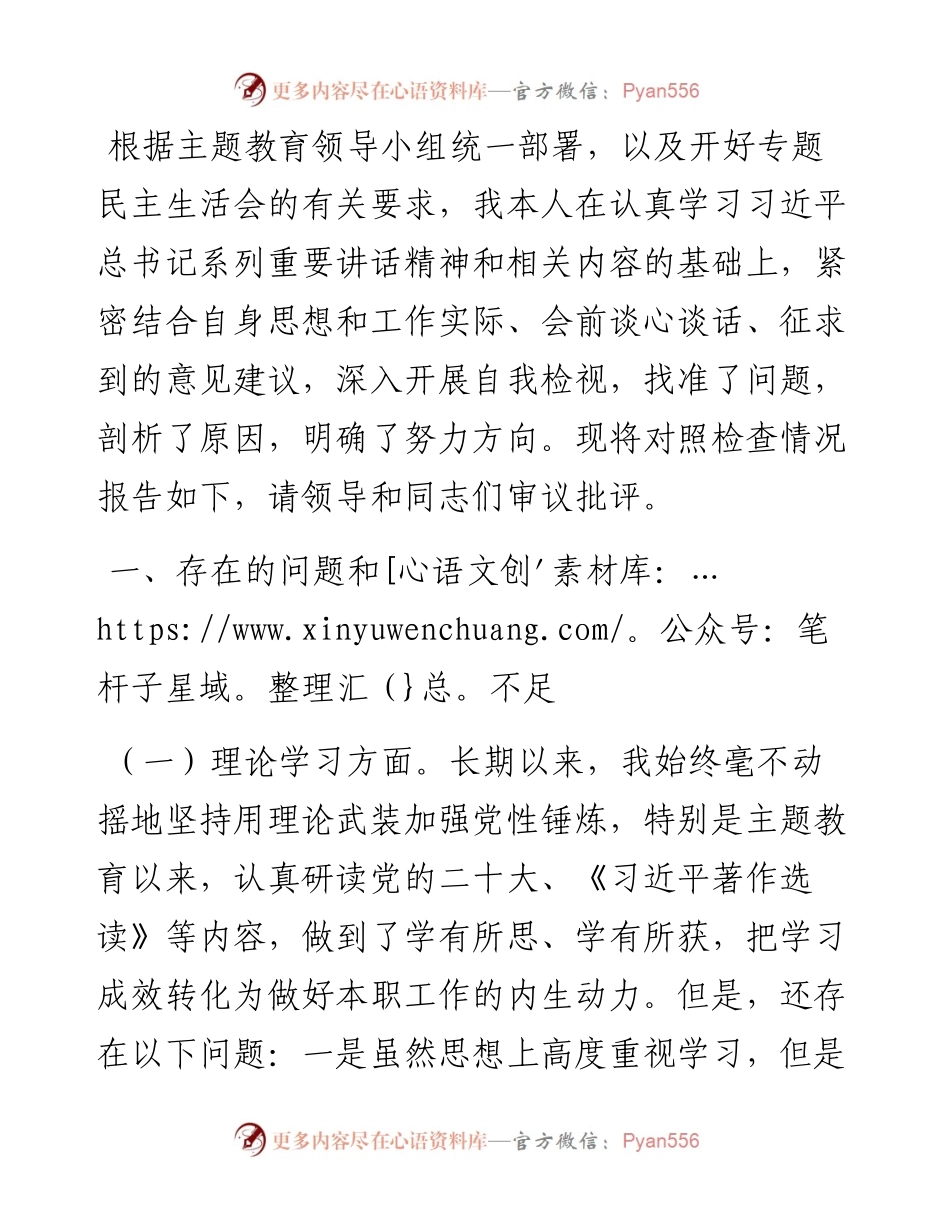2023年专题民主生活会个人对照检查材料.docx_第1页