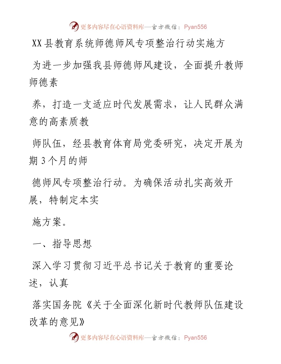20230412：XX县教育系统师德师风专项整治行动实施方案.docx_第1页