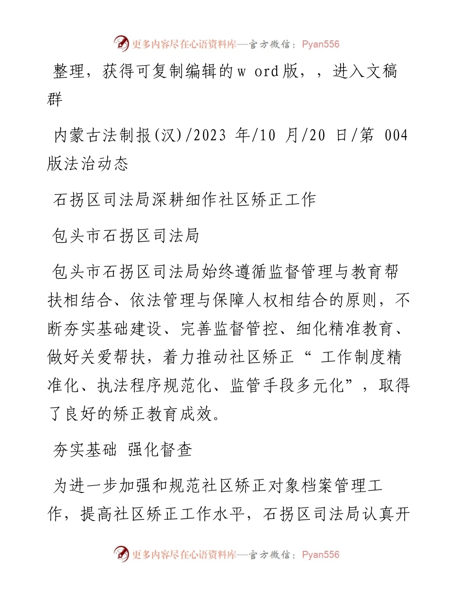 2023.10.20包头市石拐区司法局：石拐区司法局深耕细作社区矫正工作.docx_第1页
