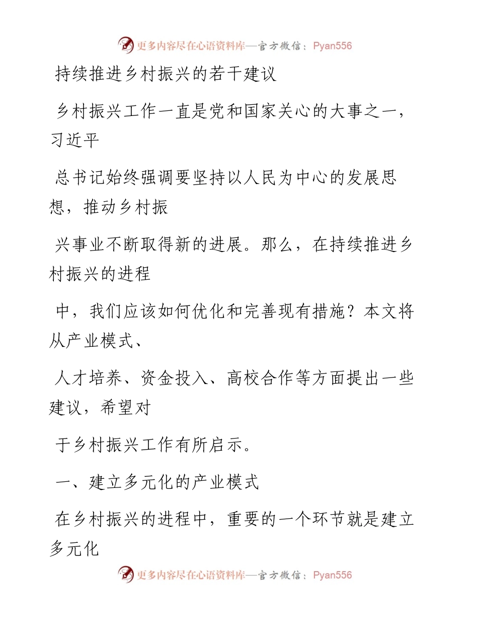 20230414：持续推进乡村振兴的若干建议.docx_第1页