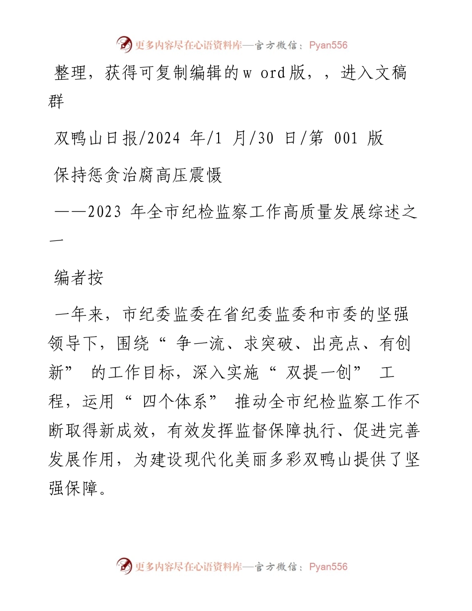 2024.01.30：保持惩贪治腐高压震慑.docx_第1页