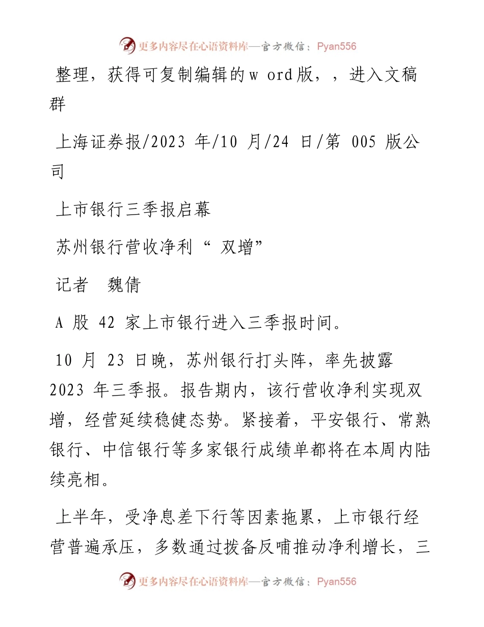 2023.10.24记者魏倩：苏州银行营收净利双增.docx_第1页
