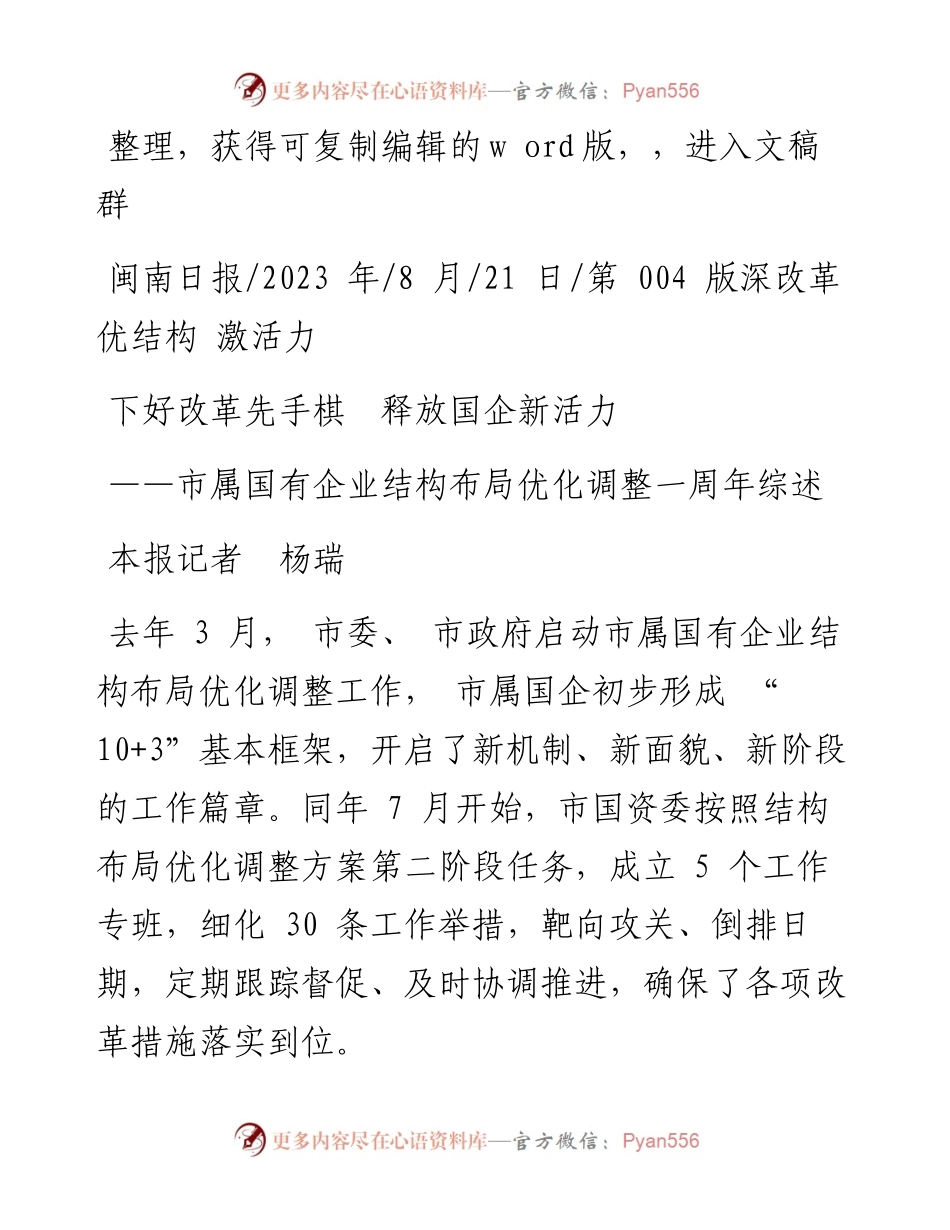 2023.08.21本报记者杨瑞：下好改革先手棋释放国企新活力.docx_第1页