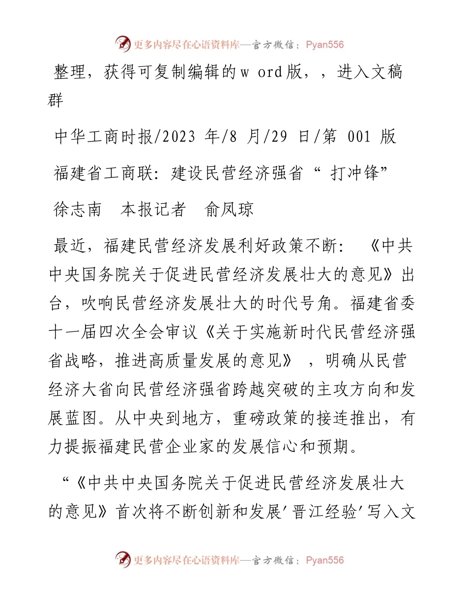 2023.08.29徐志南本报记者俞凤琼：福建省工商联：建设民营经济强省打冲锋.docx_第1页