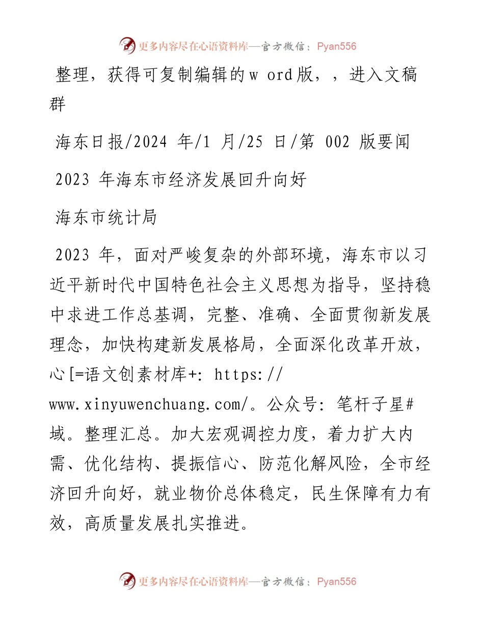 2024.01.25海东市统计局：2023年海东市经济发展回升向好.docx_第1页