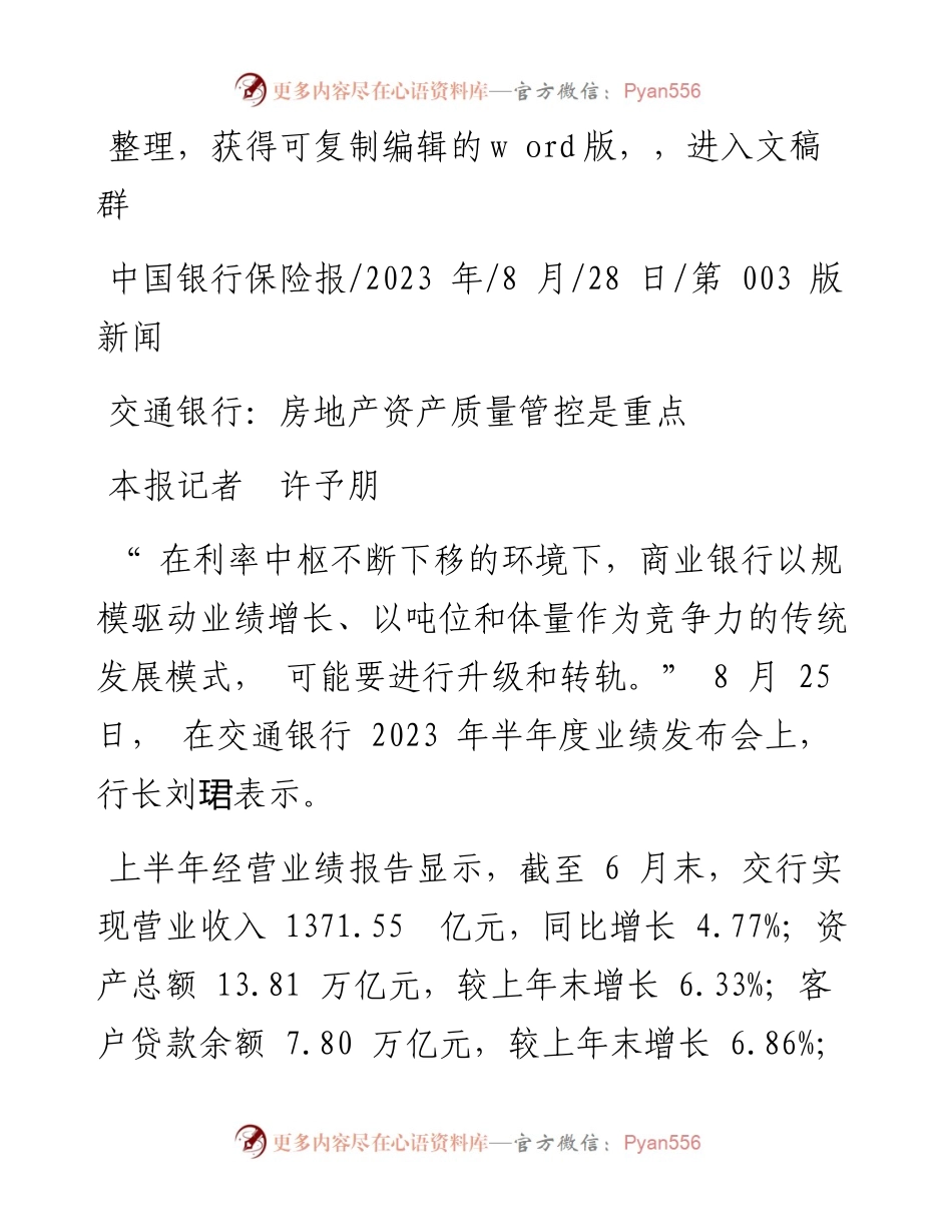 2023.08.28本报记者许予朋：交通银行：房地产资产质量管控是重点.docx_第1页