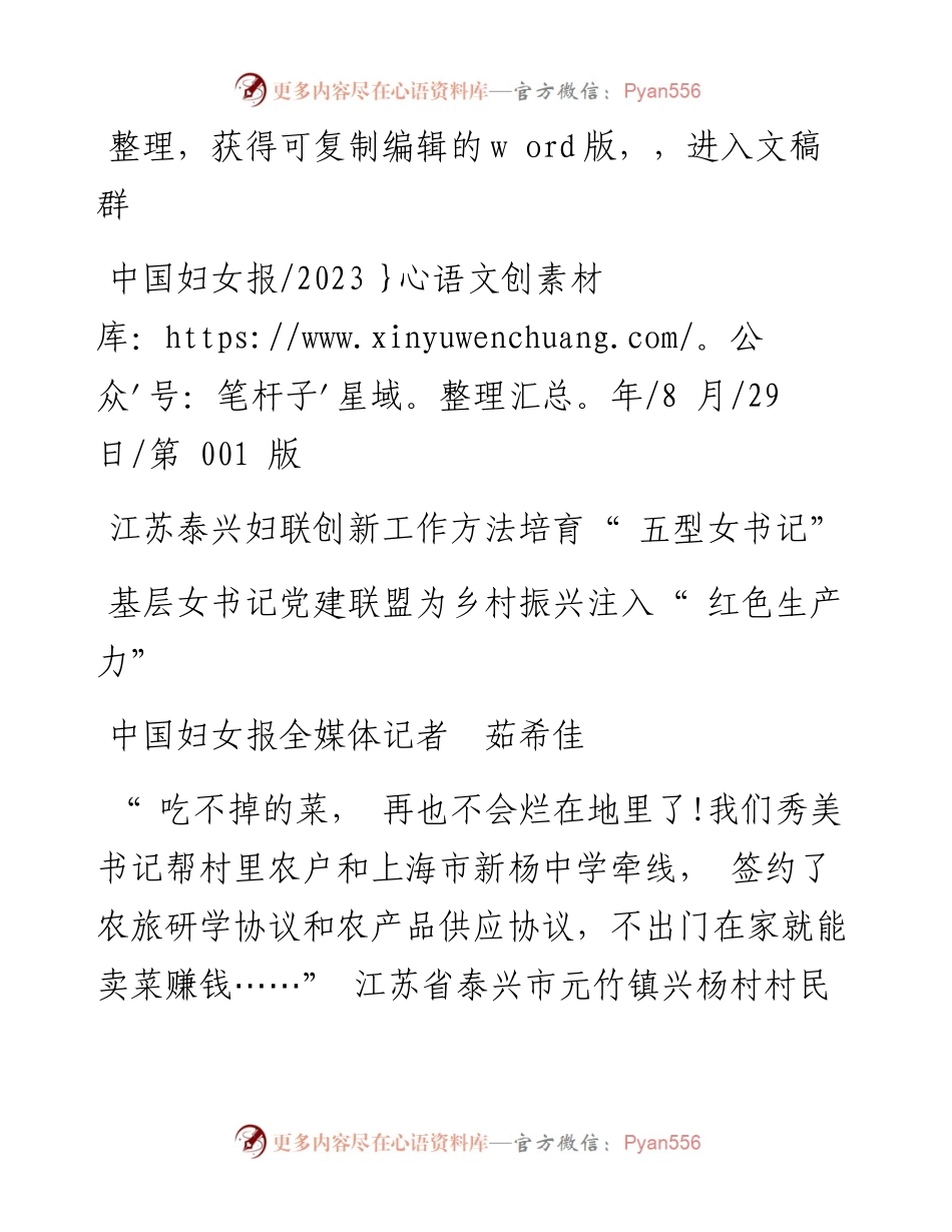 2023.08.29中国妇女报全媒体记者茹希佳：基层女书记党建联盟为乡村振兴注入红色生产力.docx_第1页