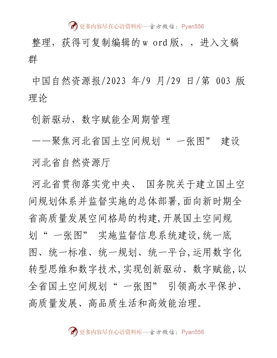 2023.09.29河北省自然资源厅：创新驱动，数字赋能全周期管理.docx_第1页