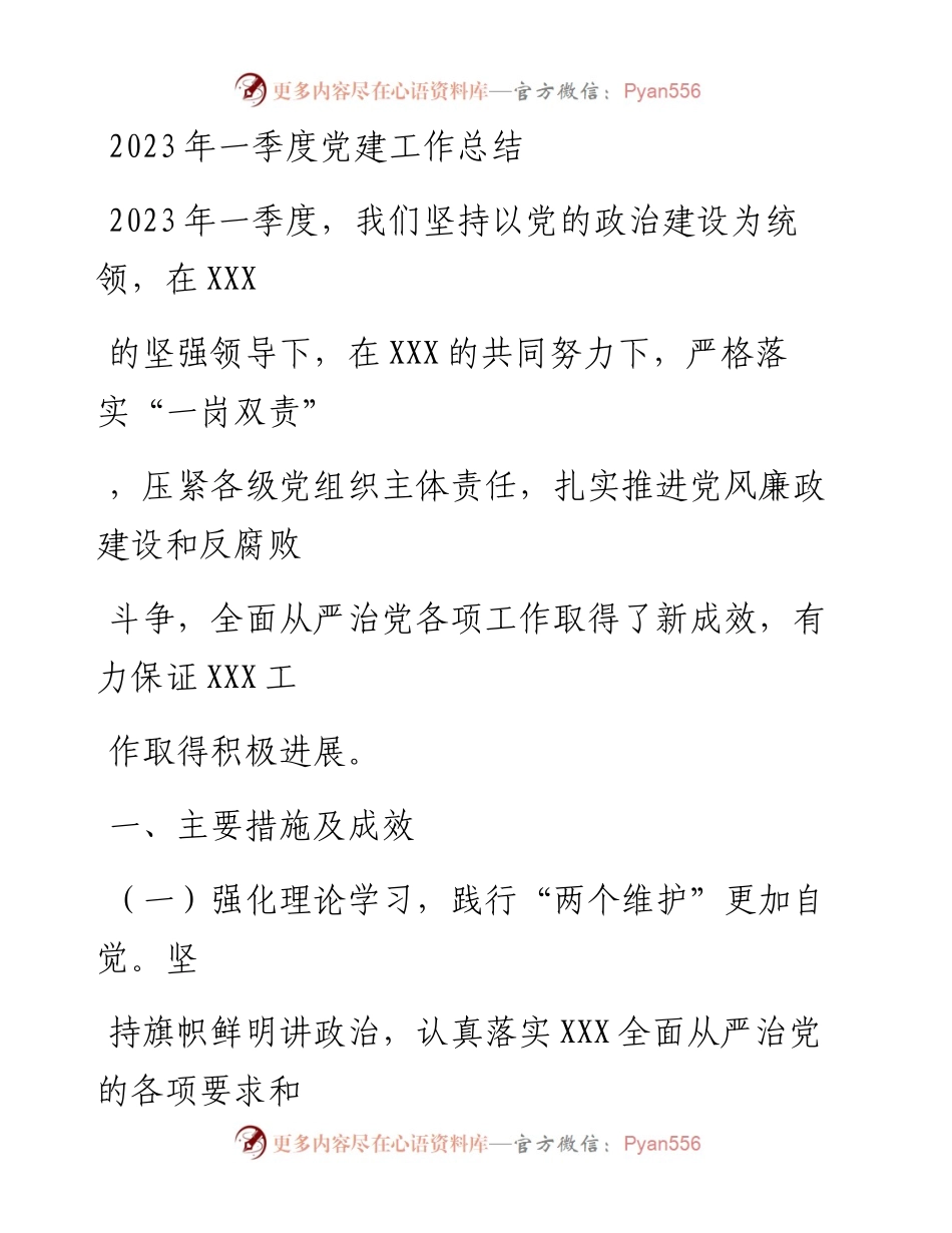 20230411：2023年一季度党建工作总结.docx_第1页
