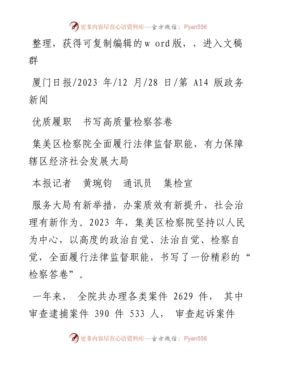 2023.12.28本报记者黄琬钧通讯员集检宣：优质履职书写高质量检察答卷.docx_第1页
