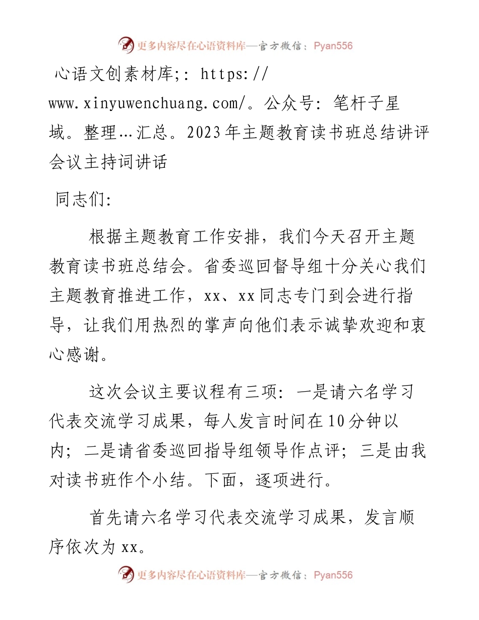 2023年主题教育读书班总结讲评会议主持词讲话（特色社会主义思想）.docx_第1页