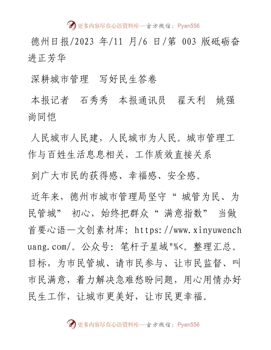 2023.11.06本报记者石秀秀本报通讯员翟天利姚强尚同恺：深耕城市管理写好民生答卷——“政论文微博号”整理.docx_第1页