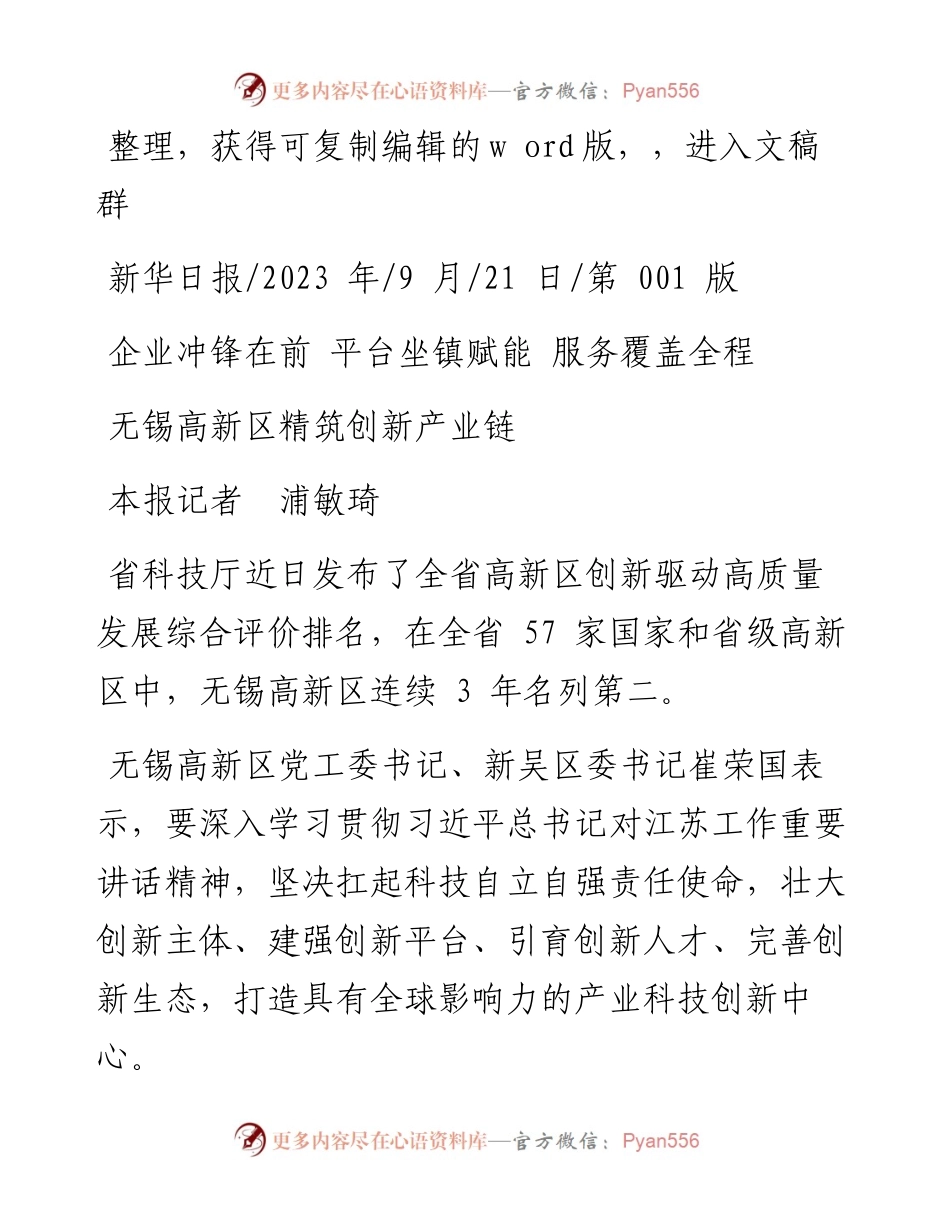 2023.09.21本报记者浦敏琦：无锡高新区精筑创新产业链.docx_第1页
