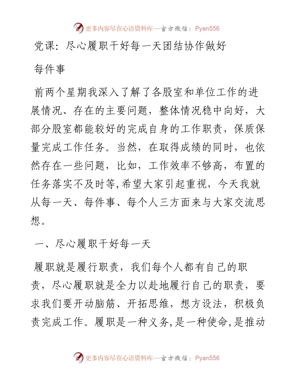 20230320：尽心履职干好每一天团结协作做好每件事.docx_第1页