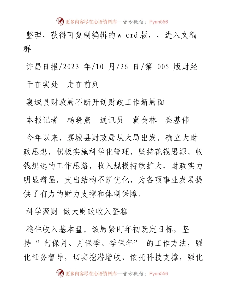 2023.10.26本报记者杨晓燕通讯员冀会林秦基伟：襄城县财政局不断开创财政工作新局面.docx_第1页