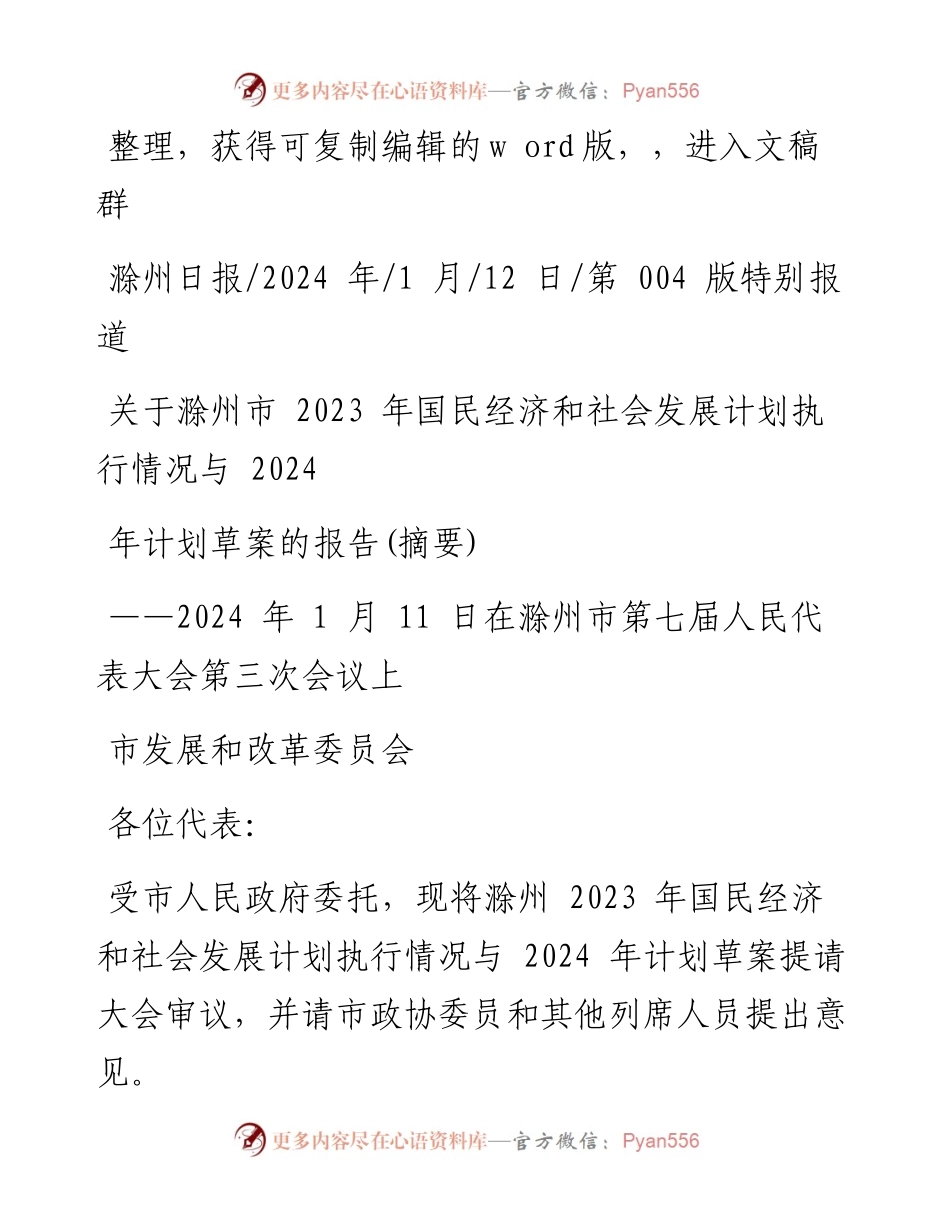 2024.01.12市发展和改革委员会：关于滁州市2023年国民经济和社会发展计划执行情况与2024年计划草案的报告(摘要).docx_第1页