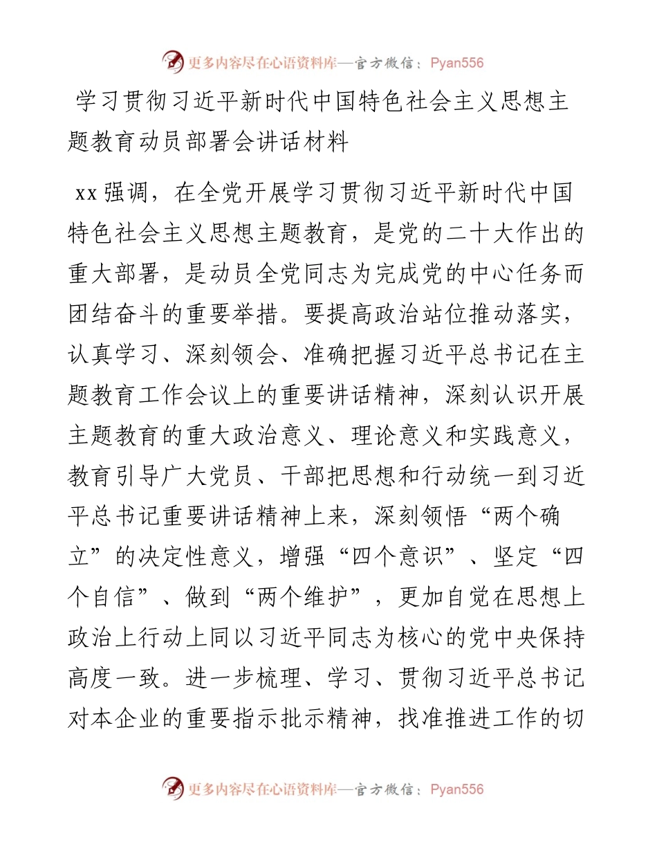 2023年学习贯彻习近平新时代中国特色社会主义思想主题教育动员部署会讲话材料.docx_第1页