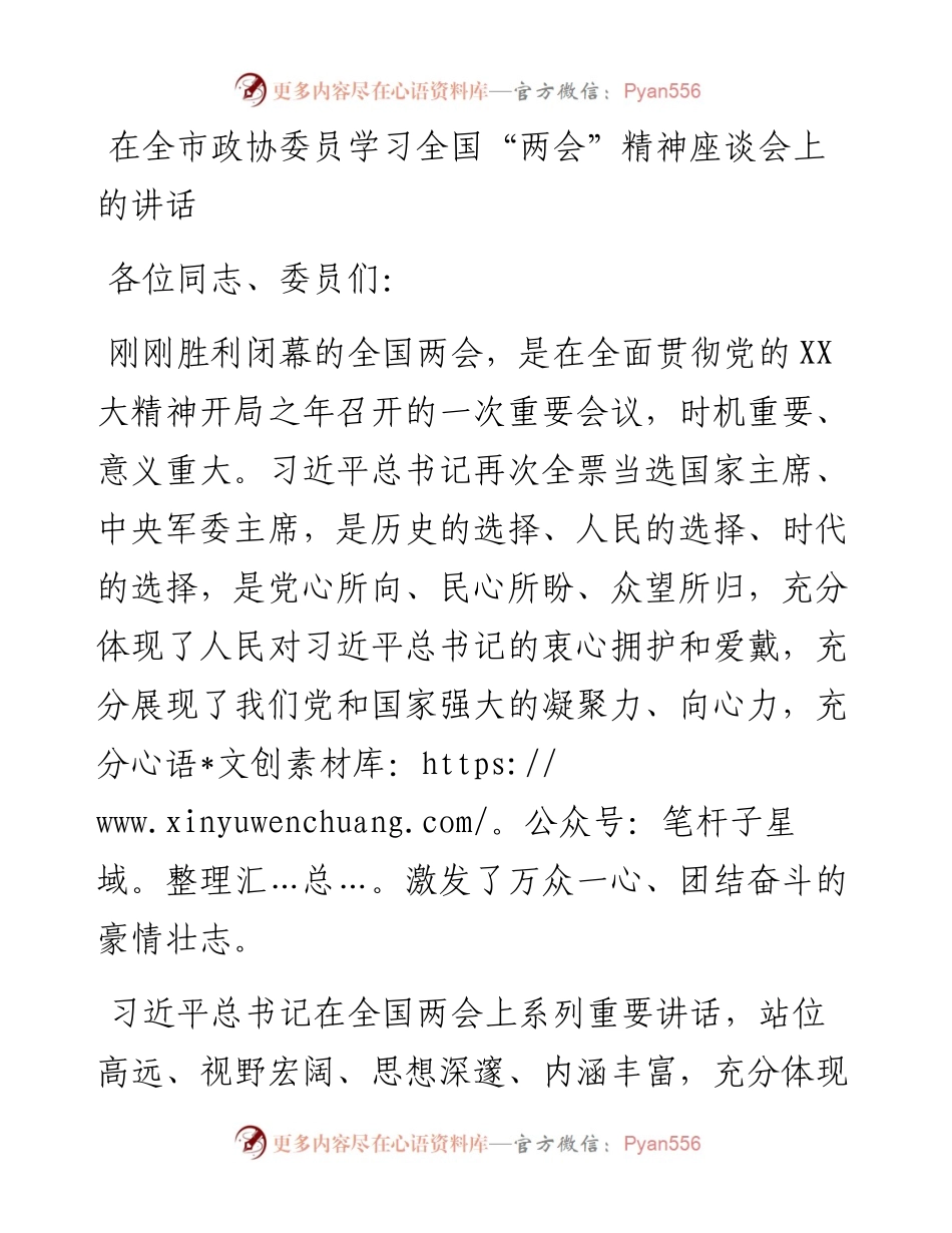 20230321：在全市政协委员学习全国两会精神座谈会上的讲话.docx_第1页