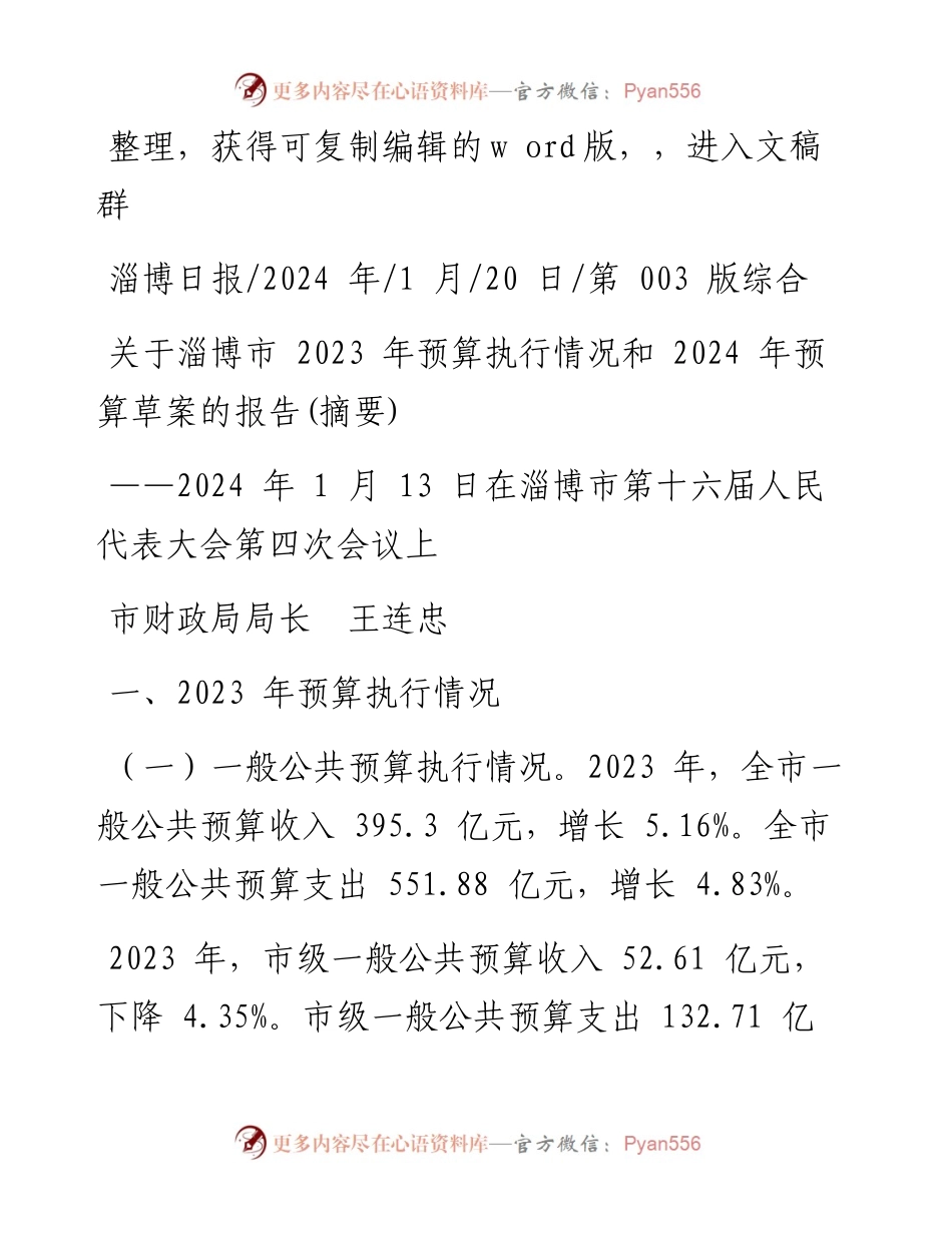 2024.01.20市财政局局长王连忠：关于淄博市2023年预算执行情况和2024年预算草案的报告(摘要).docx_第1页