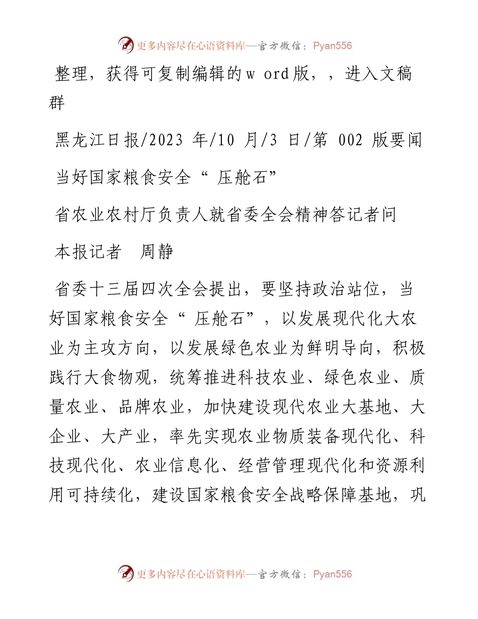 2023.10.03本报记者周静：当好国家粮食安全压舱石.docx_第1页