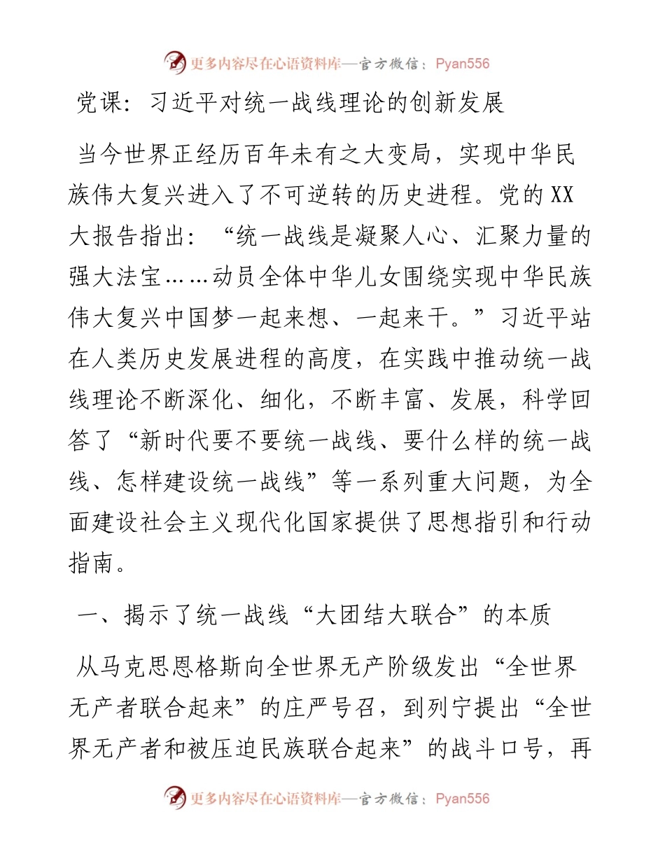 20230420：党课：习近平对统一战线理论的创新发展.docx_第1页