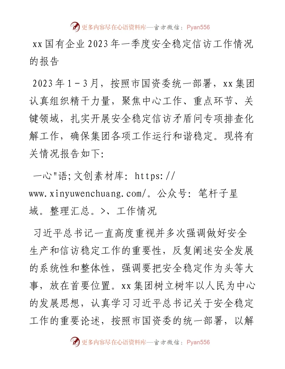 20230322：xx国有企业2023年一季度安全稳定信访工作情况的报告.docx_第1页