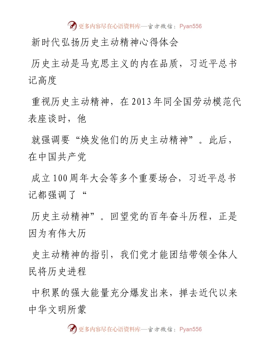20230405：新时代弘扬历史主动精神心得体会.docx_第1页