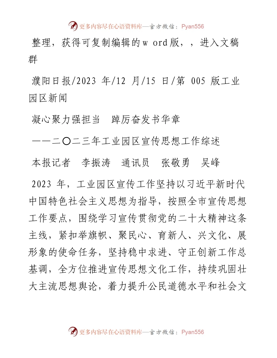 2023.12.15本报记者李振涛通讯员张敬勇吴峰：凝心聚力强担当踔厉奋发书华章.docx_第1页
