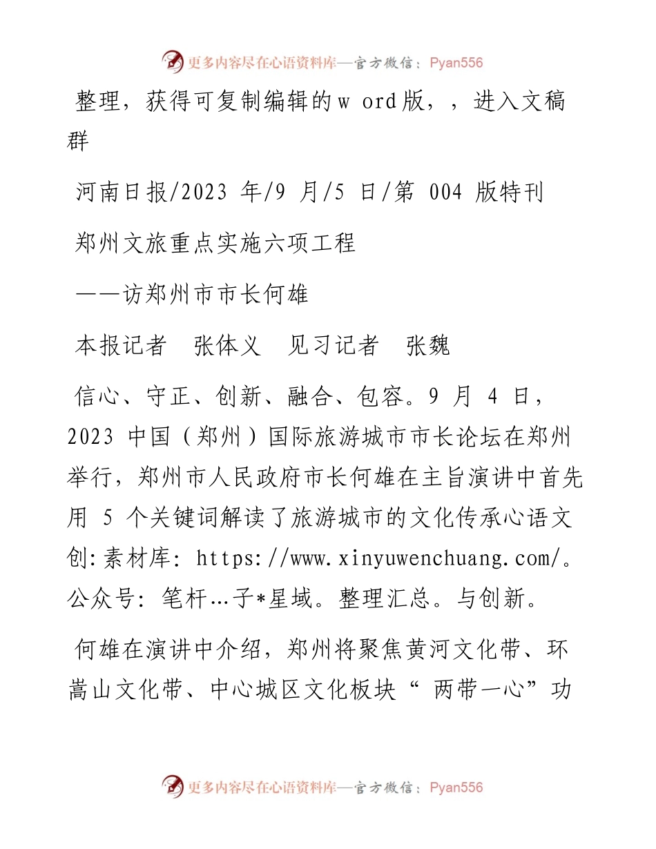 2023.09.05本报记者张体义见习记者张魏：郑州文旅重点实施六项工程.docx_第1页