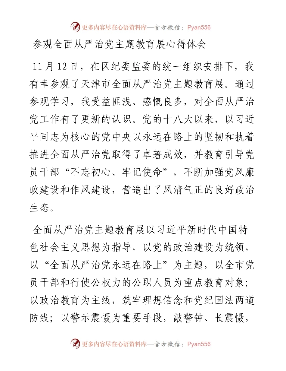 20230307；参观全面从严治党主题教育展心得体会.docx_第1页