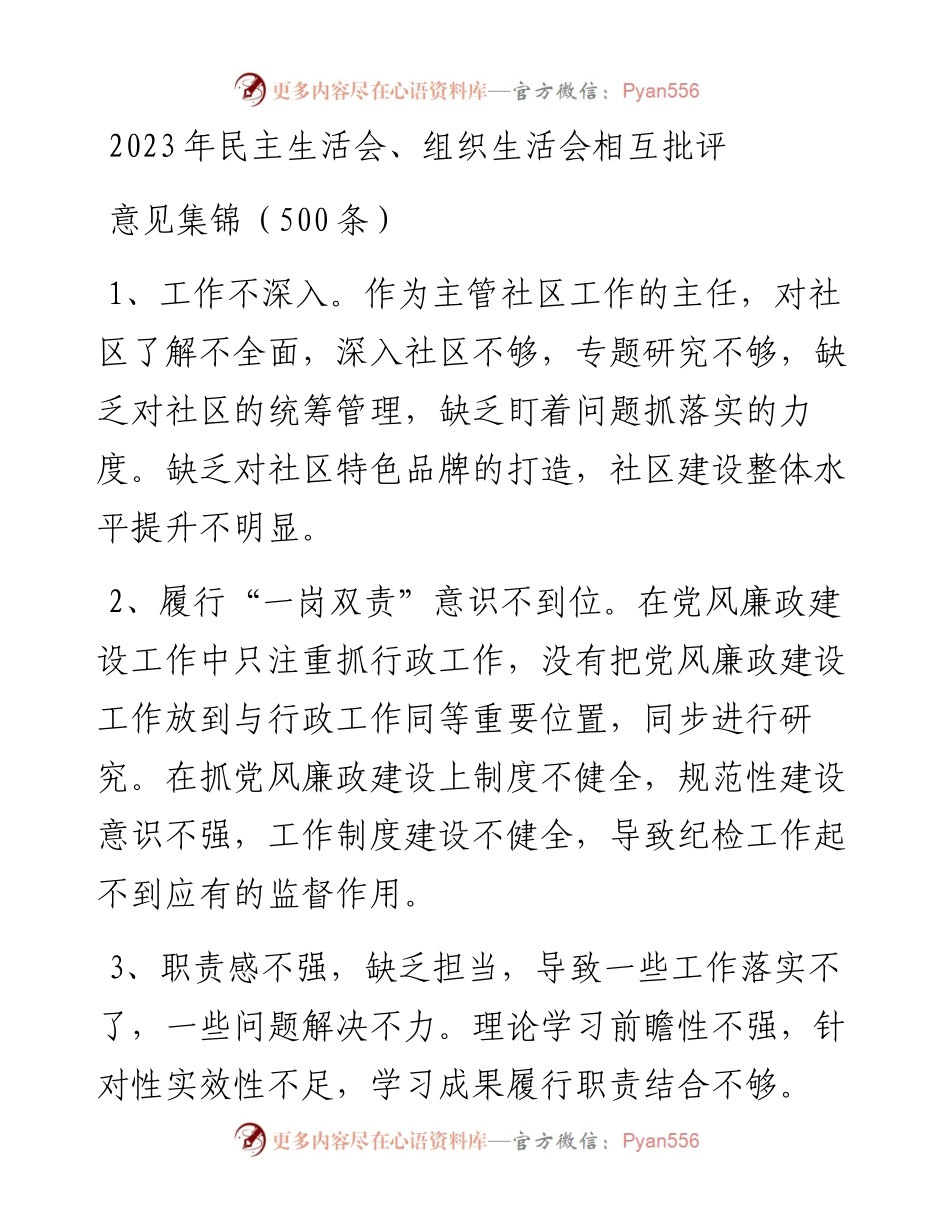2023年民主生活会、组织生活会相互批评意见集锦（500条）.docx_第1页